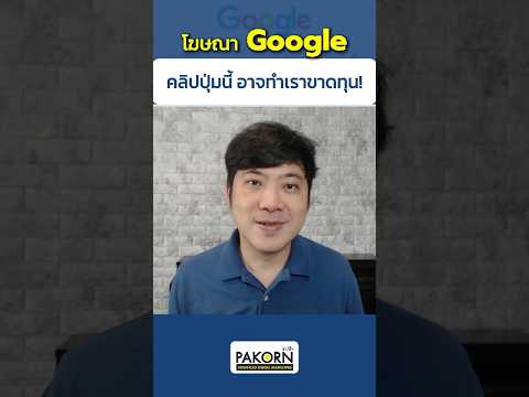 โฆษณาGoogleคลิกปุ่มนี้อาจทำ