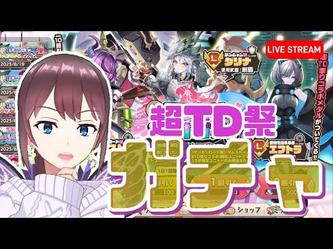 【雑談】超TD祭り 全員出るまで終われません｜3人はしんどい【今日はVtuber】