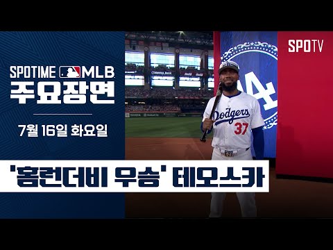 [MLB] 다저스 최초 홈런더비 우승 테오스카 주요장면 (07.16) #SPOTV