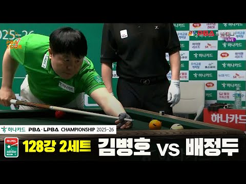 김병호vs배정두 128강 2세트[하나카드 PBA챔피언십 25-26]