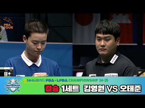 [결승]김영원vs오태준 1세트[NH농협카드 PBA챔피언십 24-25]