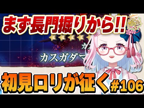 【艦これ】レベル上げもできるし、4-4周回からスタート予定！！初心者ロリがとにかくやってみる艦これ！#106【轟鬼原みたま/新人Vtuber】#とどろけみたま #艦これ #艦隊これくしょん