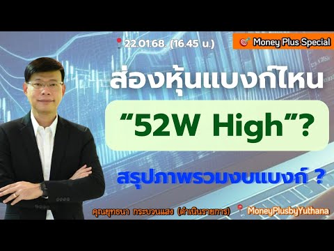 ส่องหุ้นแบงก์ไหน“52WHigh”ส