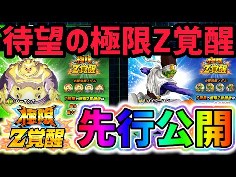 【ドッカンバトル】まさかのタイミングて変身ジャネンバとパイクーハンの極限Z覚醒性能先行公開来たる！【DragonBallZDokkanBattle】