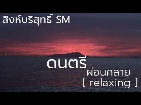 ผ่อนคลาย[relaxing]-medita