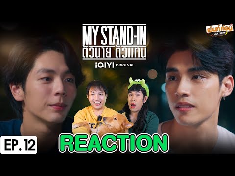 ReactionMYSTAND-INตัวนายตั