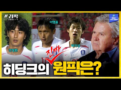 2002 멤버 중 히딩크의 진짜 원픽은?│MBC 예능 쓰리박 박지성 7편(2021.03.28 방송)