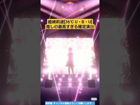 #学マス #36℃U･B･U #姫崎莉波 #確定演出 #学園アイドルマスター#ガシャ#ガチャ#切り抜き#shorts