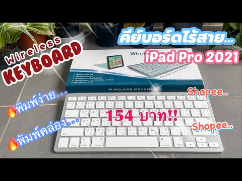 รีวิว-คีย์บอร์ด-บลูทูธไร้สาย-ใ รีวิว-คีย์บอร์ด-บลูทูธไร้สาย-ใ