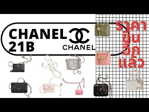 Chanel-21-B-ออกใหม่แล้ว-!!!-เต Chanel-21-B-ออกใหม่แล้ว-!!!-เต