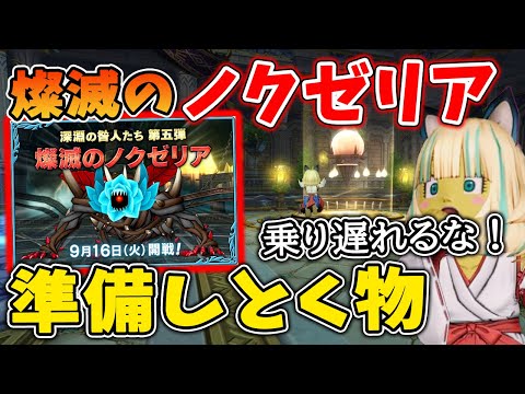 ドラクエ10 燦滅のノクゼリアが降臨！公開日までにやっておいたほうがいいことなどを解説してみた！〇〇装備が必須！はステマ！