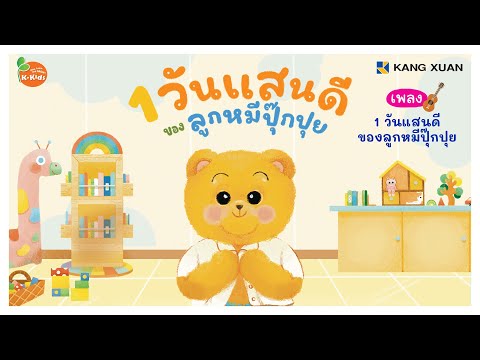 Kang Xuan Thailand Channel นิทานเพลง4สาระ1วันแสนดีของลูกหมีปุ๊กปุย