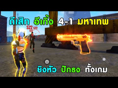 Free-Fire-สุ่มทีม-4v4-ใช้-ดีเส Free-Fire-สุ่มทีม-4v4-ใช้-ดีเส