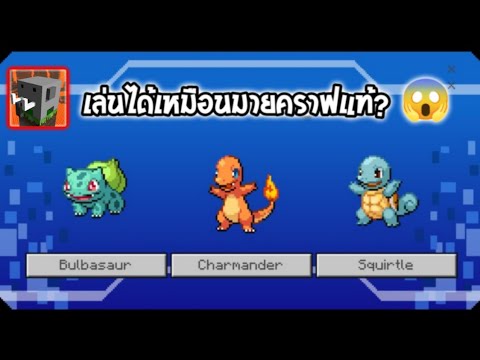 ✔แจกแอดออนโปเกม่อนในมายคราฟช