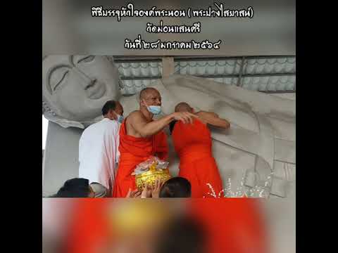 พิธีบรรจุหัวใจองค์พระนอน(พระป