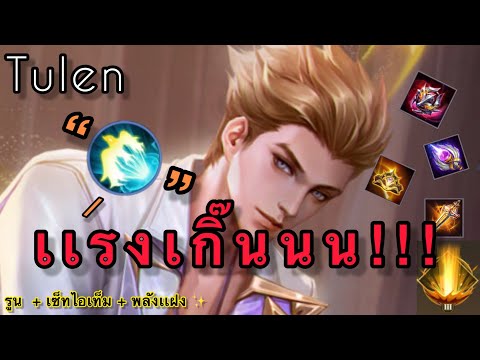 RoV:TulenSS22สอนเล่นทูเรนป