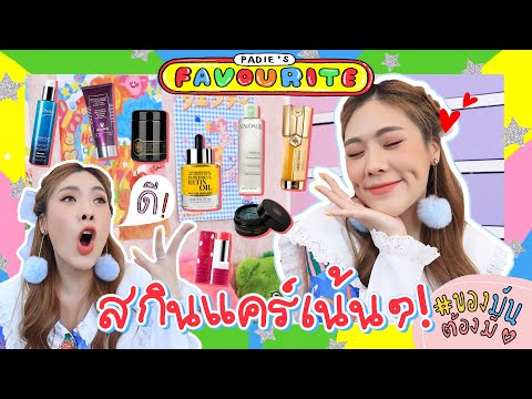 FAVOURITE-ใช้แล้วชอบ-มีนา-เมษา FAVOURITE-ใช้แล้วชอบ-มีนา-เมษา