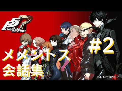 【P5R】メメントス会話集 #2【ペルソナ5 ザ・ロイヤル】 (ネタバレ注意)