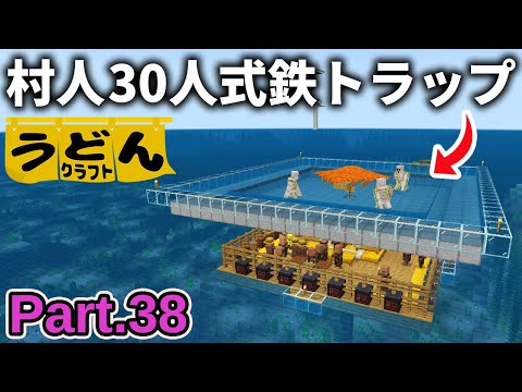 【マイクラ実況】毎時鉄420個の村人30人式海上アイアンゴーレムトラップを作っていく【ウドンクラフト3】Part38