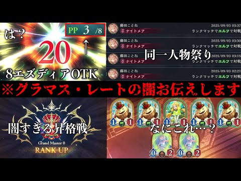 【シャドバWB】※この動画は削除するかもしれません。グランドマスター・レートの闇についてお伝えします。【Shadowverse: Worlds Beyond】