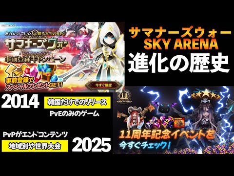 サマナ11年の歴史を解説【サマナーズウォー】