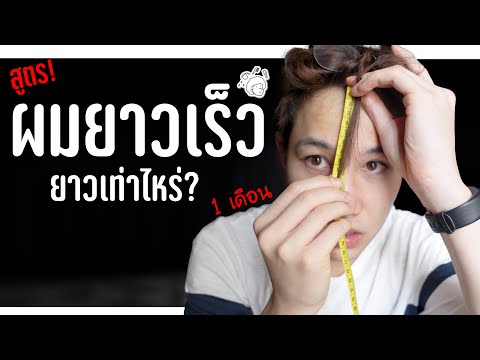 พิสูจน์!!-1-เดือนผมยาวเร็วจริง พิสูจน์!!-1-เดือนผมยาวเร็วจริง