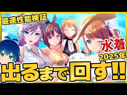 【レスレリ】2025年の水着はゼンブ出るまで回して最速で性能確認していく【レスレリアーナのアトリエ】