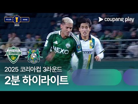 [2025 코리아컵] 3라운드 전북 vs 안산 2분 하이라이트