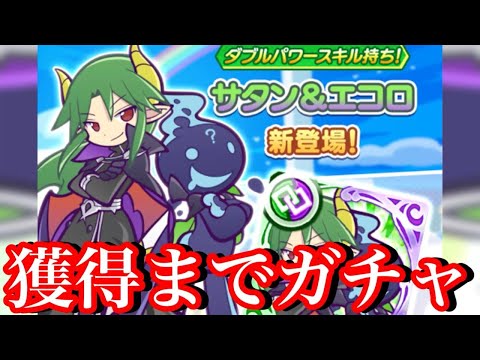 【ぷよクエ】過酷すぎる！？サタン＆エコロ獲得までガチャしてみた