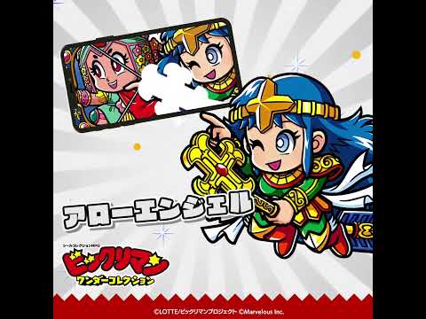 『ビックリマン・ワンダーコレクション』キャラクター紹介　 アローエンジェル