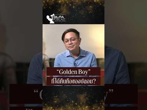 GoldenBoyที่ไทยจะได้คืนเป็นข