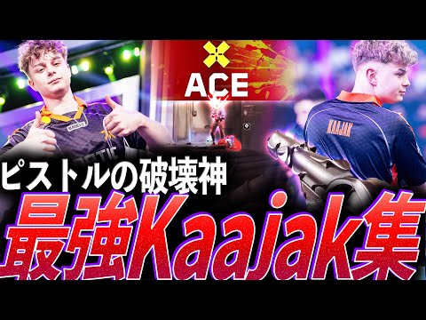 【至宝】Derkeの後釜を背負う、ピストルの破壊神。最強Kaajak集【VALORANT Champions Tour 2025 - FNC Kaajak】
