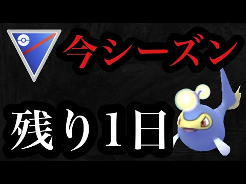 GBL  スーパーリーグ　明日で最後・・・【ポケモンGO】