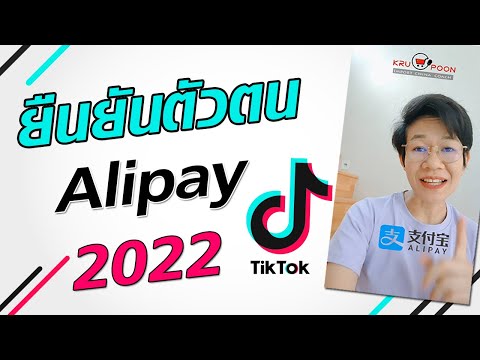 ยืนยันตัวตน-alipay-ล่าสุด-2022