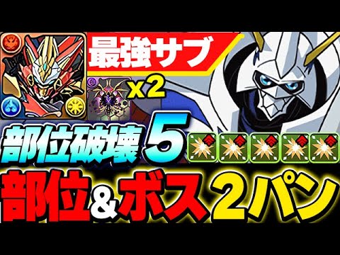 部位含めて２パン！オメガモンとウルトナの組み合わせがガチで最強すぎた！！【新凶兆攻略】【デジモンコラボ】【パズドラ実況】