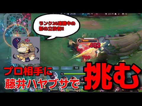 【モバレ】プロ相手に藤井躍動⁉フルパのひりつく試合展開たまらん‼