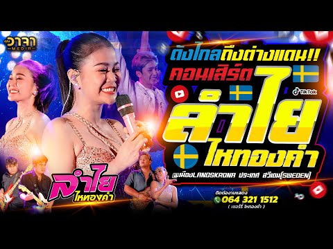 ดังไกลถึงต่างแดน‼️คอนเสิร์ต🔴