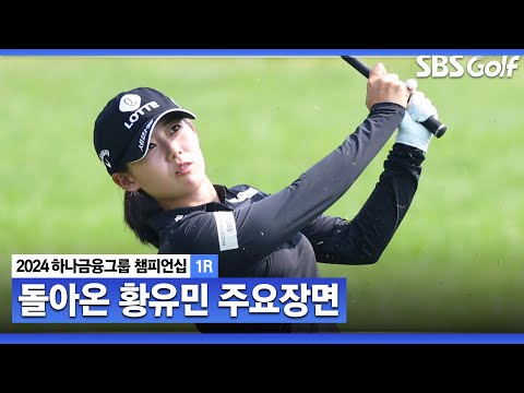 [2024 KLPGA] 오늘도 보여준 몰아치기 버디! 부상 복귀 후 좋은 모습 보여준 황유민(-4) 주요장면ㅣ하나금융 챔피언십 1R