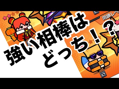【協力作戦】ジョイとリンネどっちが良い？