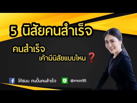 5นิสัยคนสำเร็จ