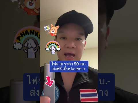 ไฟฉายมีไว้ติดบ้านใช้ยามไฟฟ้าด