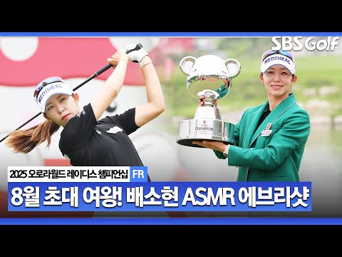 [2025 KLPGA] 8월의 초대 여왕! 눈부신 30대, 배소현 ASMR 에브리샷_오로라월드 FR