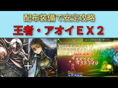 【オクトパストラベラー大陸の覇者】闘技大会・アオイEX2　6ターン安定攻略【OCTOPATH TRAVELER CotC】