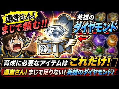 【ドラクエタクト】英雄のダイヤモンドまじ足りないぜ