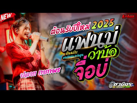 ต้อนรับปีใหม่2025แฟนบ่ว่าบ้อ-