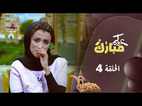 برنامج عيدكم مبارك | الحلقة 4 | مع أماني علوان | تقديم عمار الروحاني وصفاء عبدالعزيز