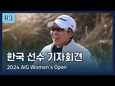 LPGA 한국 선수들 3라운드 기자회견 | 2024 AIG Womens Open