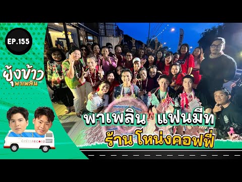 ยุ้งข้าวพาเพลินEP.155lพาเพล