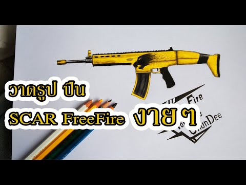 วาดรูป-ปืนฟีฟาย-สกา-ทอง-FreeFi วาดรูป-ปืนฟีฟาย-สกา-ทอง-FreeFi