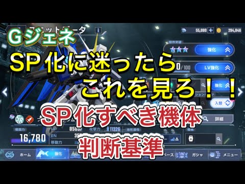 【Gジェネ　無課金　エターナルロード　攻略】sdガンダム　ジージェネレーションエターナル　マスターリーグ　ガシャ　オススメ　SP化  開発